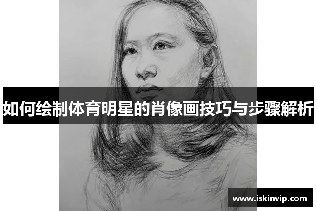 如何绘制体育明星的肖像画技巧与步骤解析
