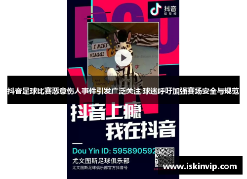 抖音足球比赛恶意伤人事件引发广泛关注 球迷呼吁加强赛场安全与规范
