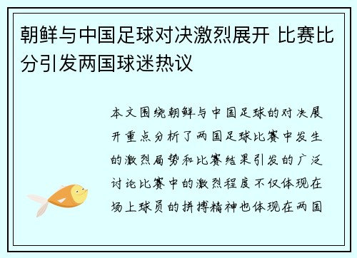 朝鲜与中国足球对决激烈展开 比赛比分引发两国球迷热议