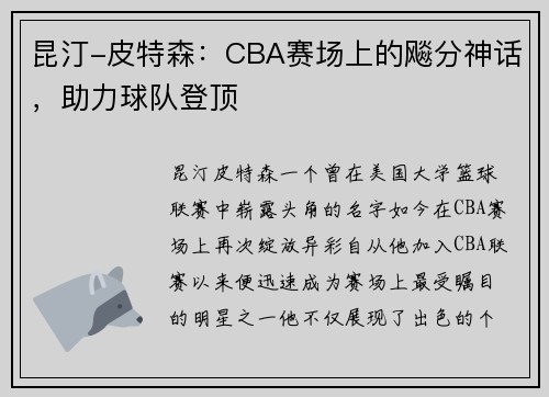昆汀-皮特森：CBA赛场上的飚分神话，助力球队登顶