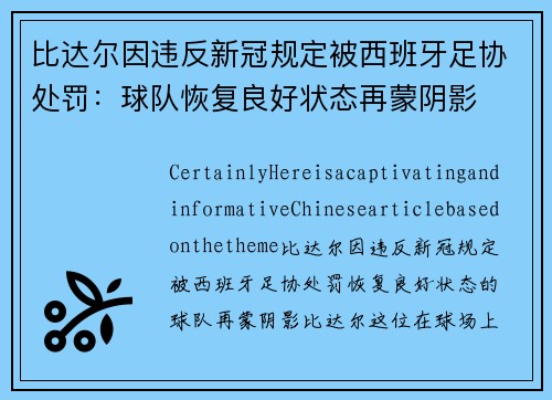 比达尔因违反新冠规定被西班牙足协处罚：球队恢复良好状态再蒙阴影