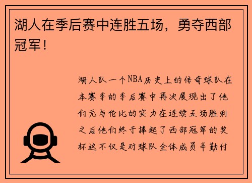 湖人在季后赛中连胜五场，勇夺西部冠军！