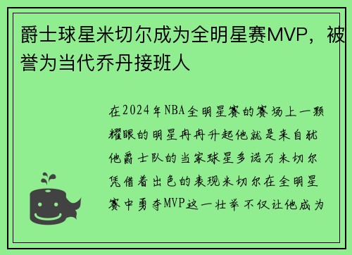 爵士球星米切尔成为全明星赛MVP，被誉为当代乔丹接班人