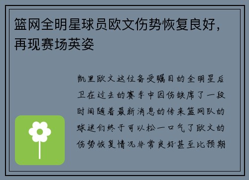 篮网全明星球员欧文伤势恢复良好，再现赛场英姿