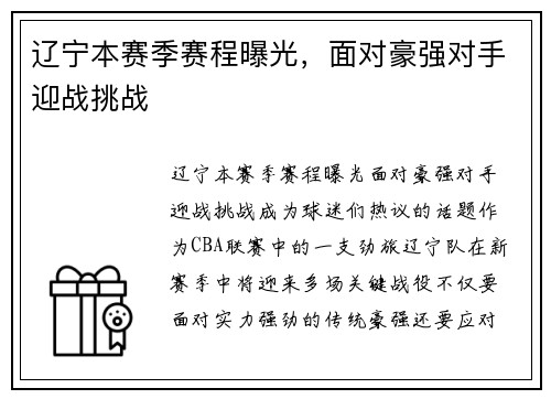 辽宁本赛季赛程曝光，面对豪强对手迎战挑战