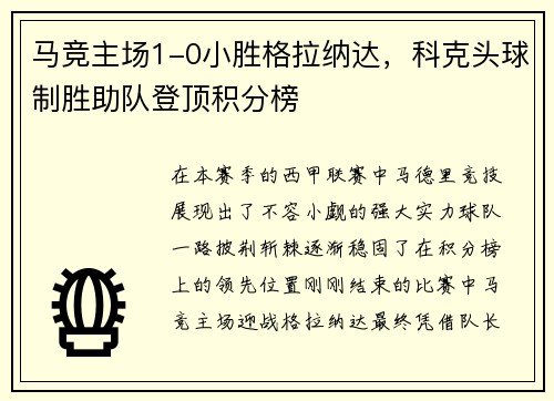 马竞主场1-0小胜格拉纳达，科克头球制胜助队登顶积分榜