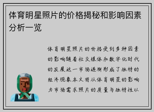 体育明星照片的价格揭秘和影响因素分析一览
