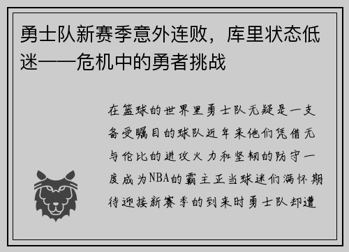 勇士队新赛季意外连败，库里状态低迷——危机中的勇者挑战