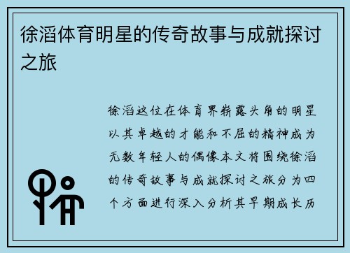 徐滔体育明星的传奇故事与成就探讨之旅