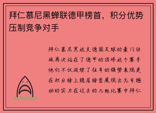 拜仁慕尼黑蝉联德甲榜首，积分优势压制竞争对手