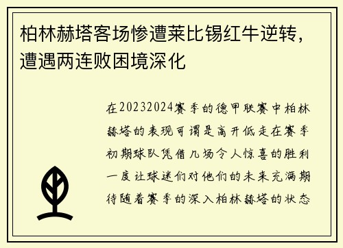 柏林赫塔客场惨遭莱比锡红牛逆转，遭遇两连败困境深化
