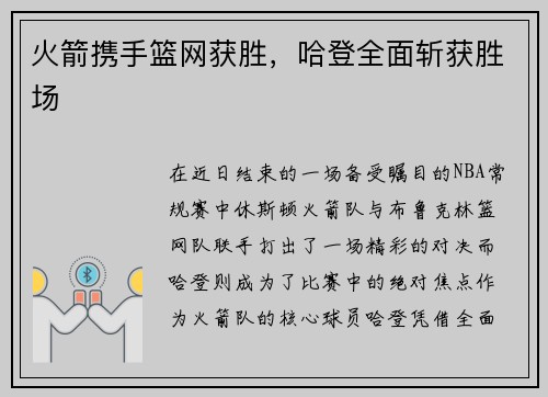 火箭携手篮网获胜，哈登全面斩获胜场