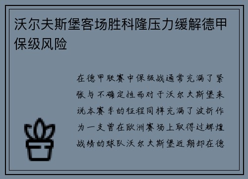 沃尔夫斯堡客场胜科隆压力缓解德甲保级风险
