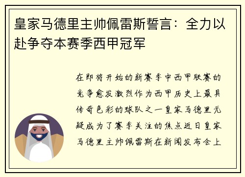 皇家马德里主帅佩雷斯誓言：全力以赴争夺本赛季西甲冠军