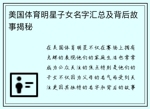 美国体育明星子女名字汇总及背后故事揭秘