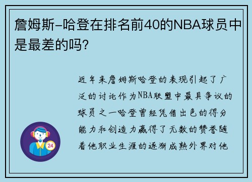詹姆斯-哈登在排名前40的NBA球员中是最差的吗？