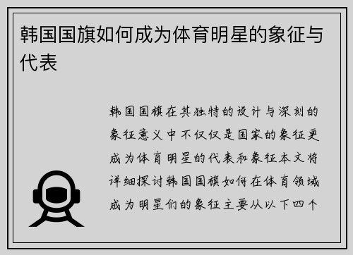 韩国国旗如何成为体育明星的象征与代表