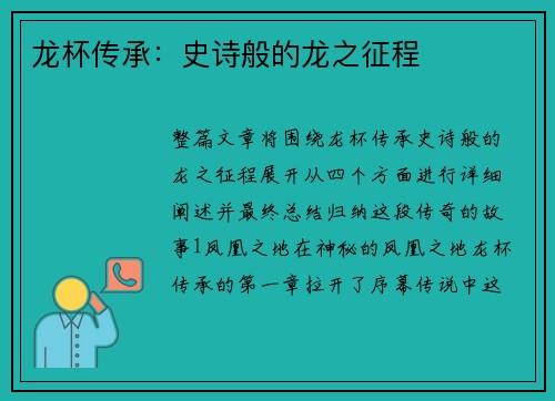 龙杯传承：史诗般的龙之征程