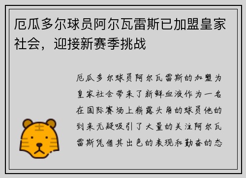 厄瓜多尔球员阿尔瓦雷斯已加盟皇家社会，迎接新赛季挑战