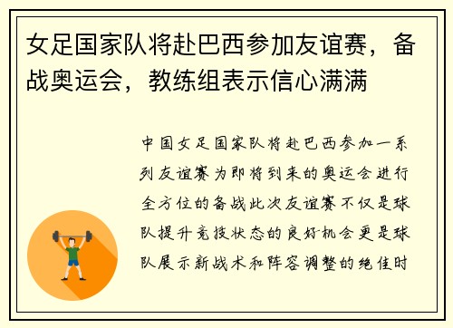 女足国家队将赴巴西参加友谊赛，备战奥运会，教练组表示信心满满