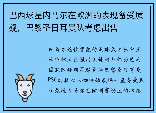 巴西球星内马尔在欧洲的表现备受质疑，巴黎圣日耳曼队考虑出售