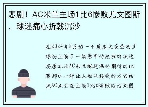 悲剧！AC米兰主场1比6惨败尤文图斯，球迷痛心折戟沉沙