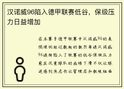 汉诺威96陷入德甲联赛低谷，保级压力日益增加