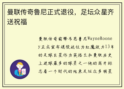 曼联传奇鲁尼正式退役，足坛众星齐送祝福