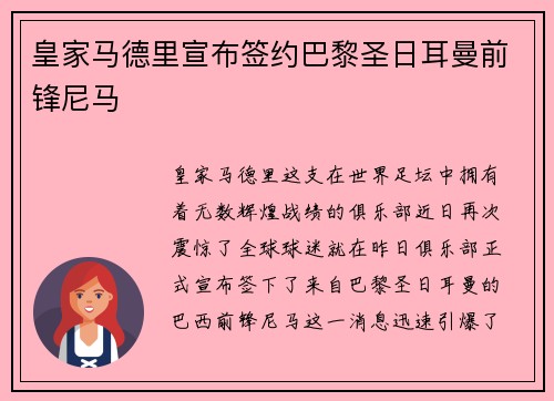 皇家马德里宣布签约巴黎圣日耳曼前锋尼马