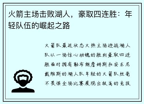 火箭主场击败湖人，豪取四连胜：年轻队伍的崛起之路
