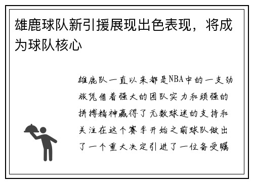 雄鹿球队新引援展现出色表现，将成为球队核心