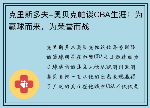 克里斯多夫-奥贝克帕谈CBA生涯：为赢球而来，为荣誉而战