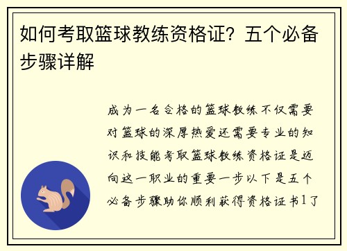 如何考取篮球教练资格证？五个必备步骤详解