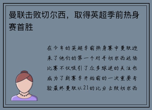 曼联击败切尔西，取得英超季前热身赛首胜