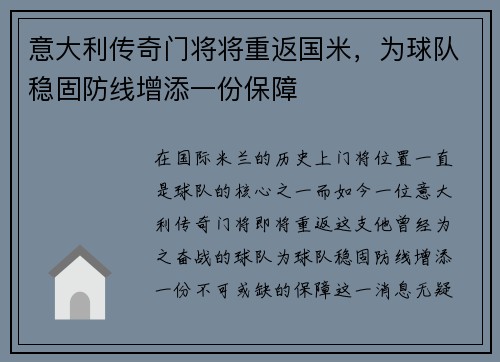 意大利传奇门将将重返国米，为球队稳固防线增添一份保障