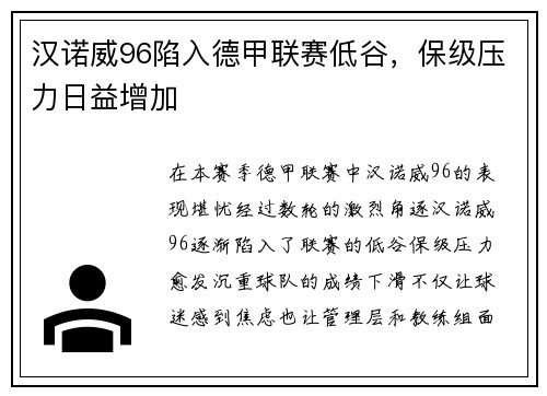 汉诺威96陷入德甲联赛低谷，保级压力日益增加