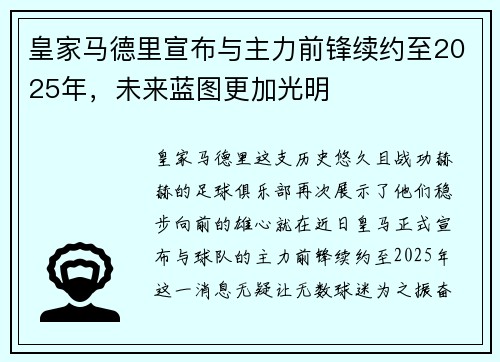 皇家马德里宣布与主力前锋续约至2025年，未来蓝图更加光明