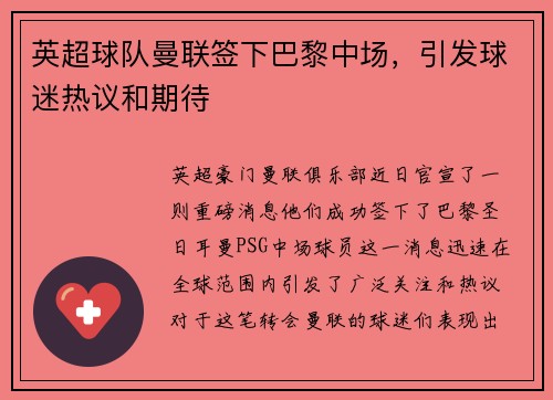 英超球队曼联签下巴黎中场，引发球迷热议和期待