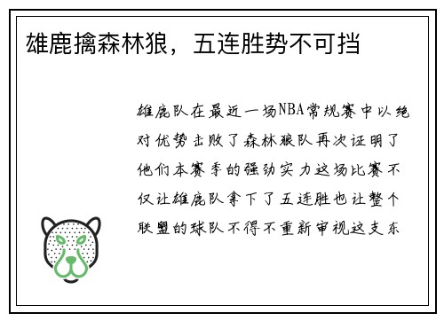 雄鹿擒森林狼，五连胜势不可挡