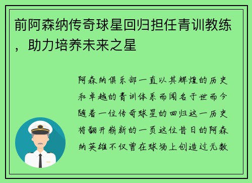 前阿森纳传奇球星回归担任青训教练，助力培养未来之星