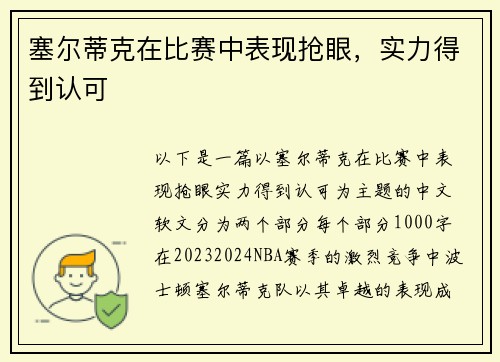 塞尔蒂克在比赛中表现抢眼，实力得到认可