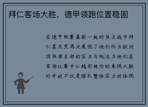 拜仁客场大胜，德甲领跑位置稳固