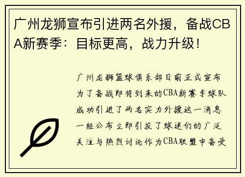 广州龙狮宣布引进两名外援，备战CBA新赛季：目标更高，战力升级！