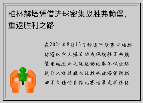 柏林赫塔凭借进球密集战胜弗赖堡，重返胜利之路
