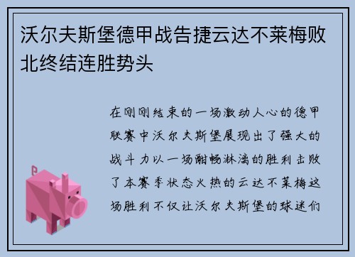 沃尔夫斯堡德甲战告捷云达不莱梅败北终结连胜势头