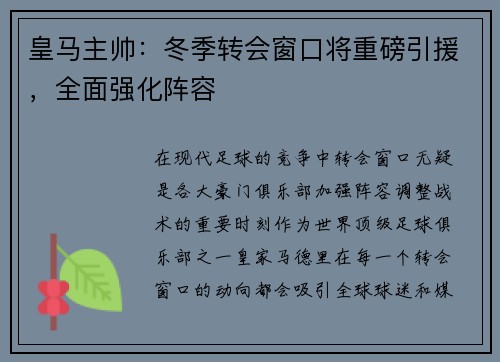 皇马主帅：冬季转会窗口将重磅引援，全面强化阵容