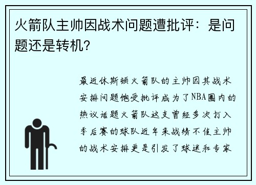 火箭队主帅因战术问题遭批评：是问题还是转机？