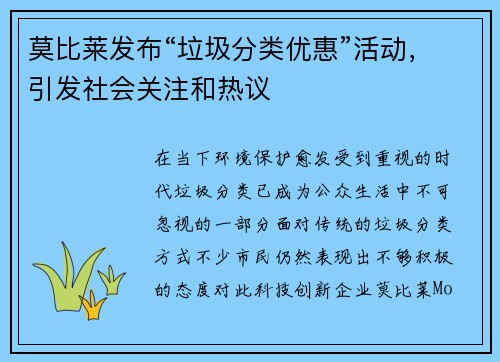 莫比莱发布“垃圾分类优惠”活动，引发社会关注和热议