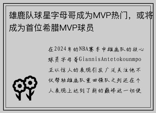 雄鹿队球星字母哥成为MVP热门，或将成为首位希腊MVP球员
