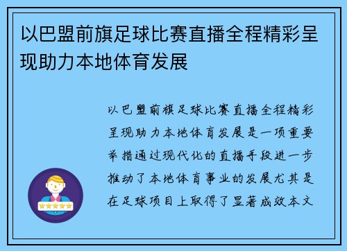 以巴盟前旗足球比赛直播全程精彩呈现助力本地体育发展